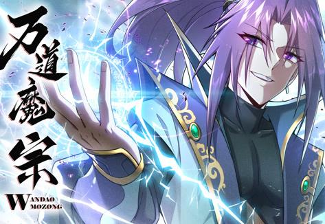 万道魔宗动态漫画第一季封面图