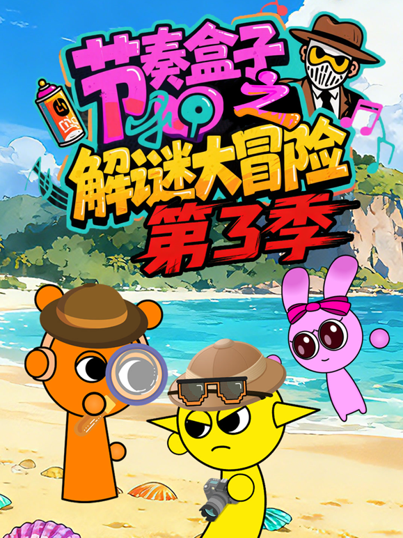 节奏盒子之解谜大冒险3封面图