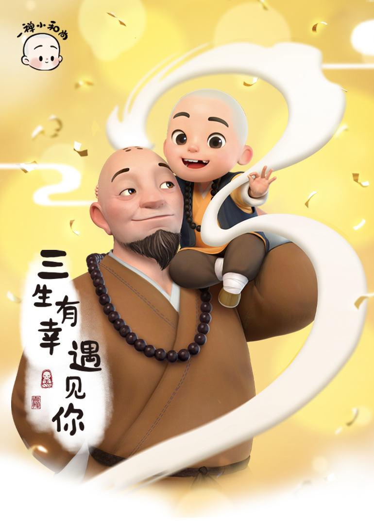 一禅小和尚封面图