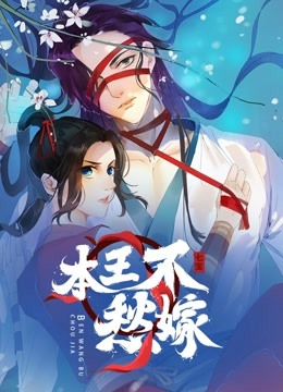 本王不愁嫁动态漫封面图
