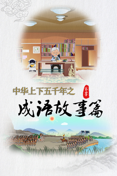 中华上下五千年之成语故事篇2封面图