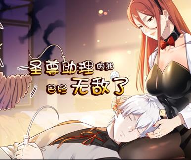 圣尊助理的我已经无敌了动态漫画第一季封面图
