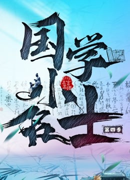 国学小名士4封面图
