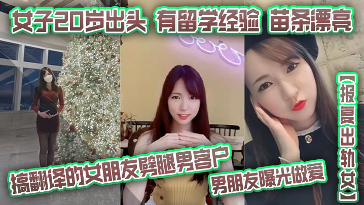 报复出轨女搞翻译的女朋友劈腿男客户男朋友曝光做爱女的子20岁出头有留学经验苗条漂亮封面图