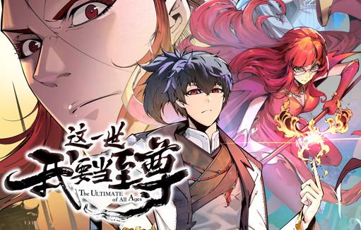 这一世我要当至尊动态漫画封面图