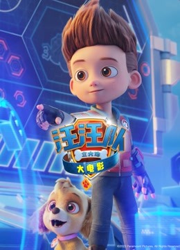 汪汪队立大功大电影版封面图