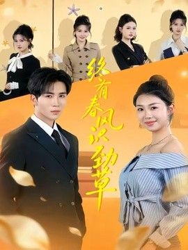 终有春风识劲草封面图