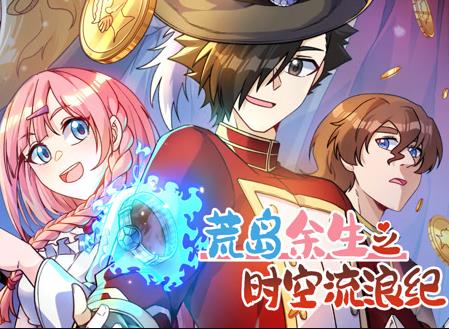 荒岛余生之时空流浪纪动态漫画第三季封面图