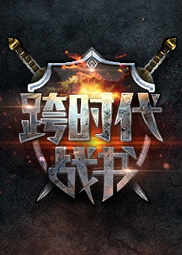 跨时代战书2封面图