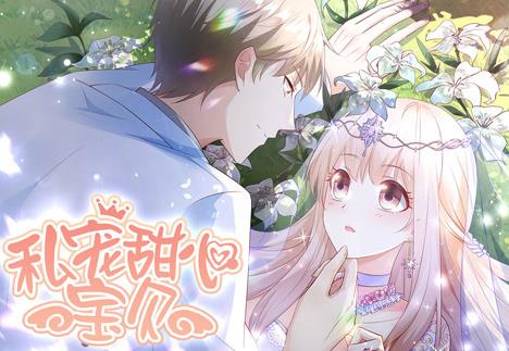 私宠甜心宝贝动态漫画第一季封面图