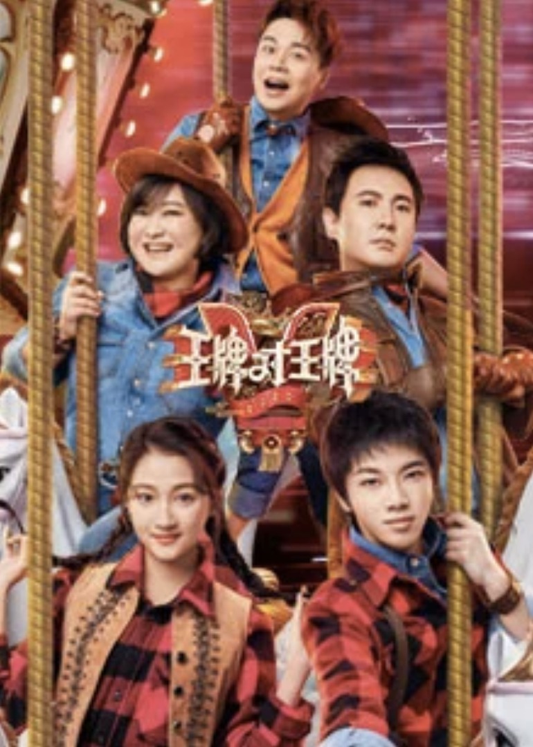 王牌对王牌5封面图