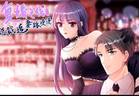复婚之战：总裁追妻路漫漫动态漫画第三季封面图
