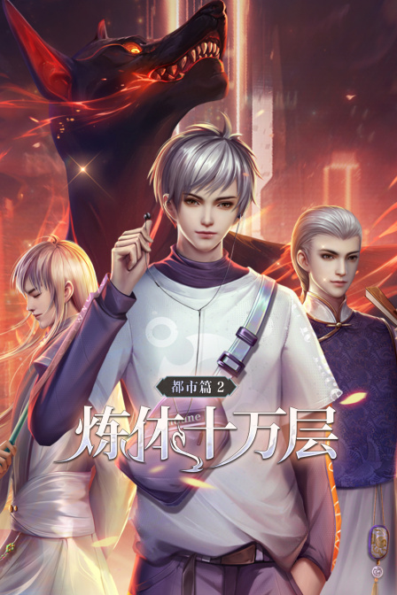 炼体十万层都市篇2封面图