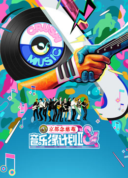 音乐缘计划2封面图