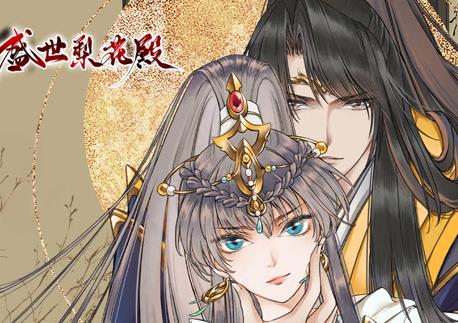 盛世梨花殿动态漫画第一季封面图
