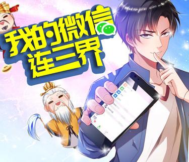 我的微信连三界动态漫画第三季封面图