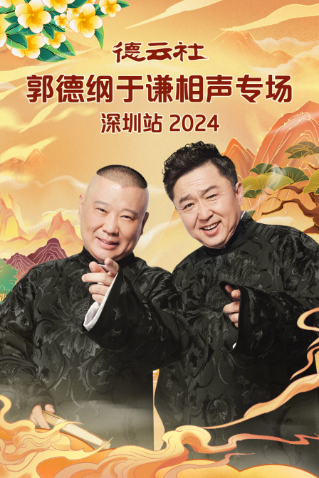 德云社郭德纲于谦相声专场深圳站封面图