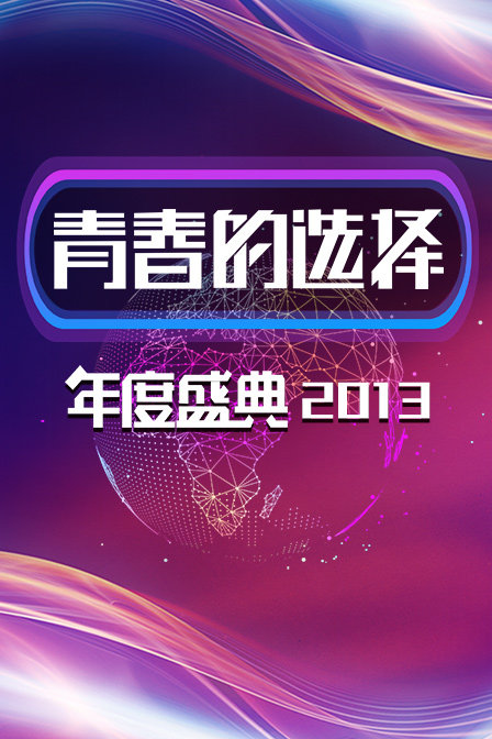 青春的选择年度盛典2013封面图