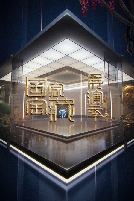 国家宝藏展演季封面图