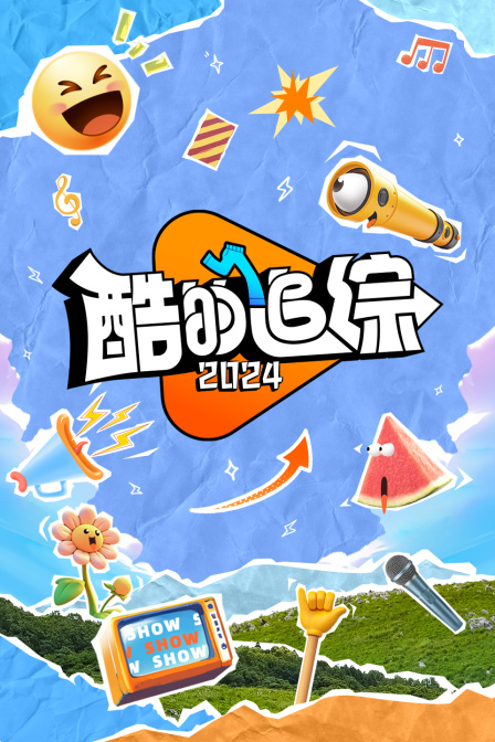 酷的追综封面图