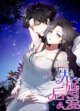 先婚后爱动态漫封面图