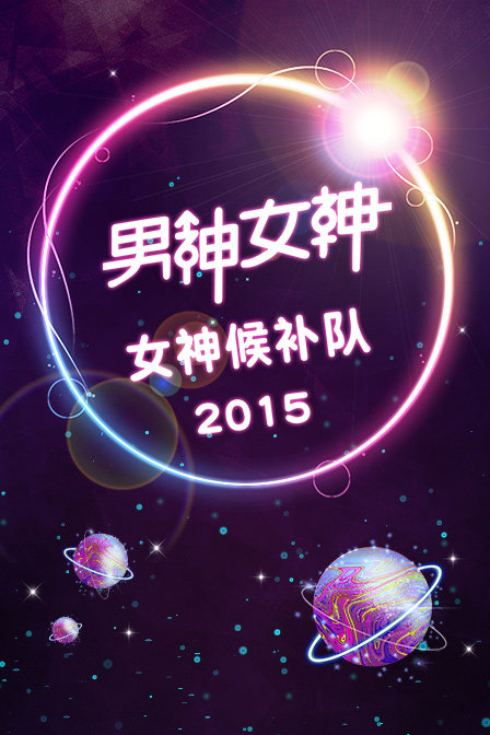 男神女神女神候补队2015封面图