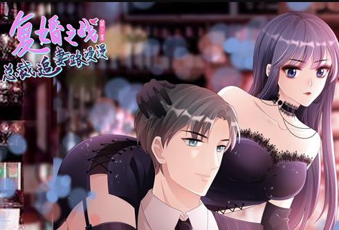 复婚之战：总裁追妻路漫漫动态漫画第二季封面图