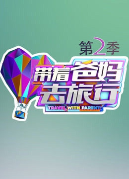 带着爸妈去旅行2封面图