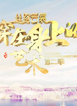 丝路云裳穿在身上的艺术2封面图