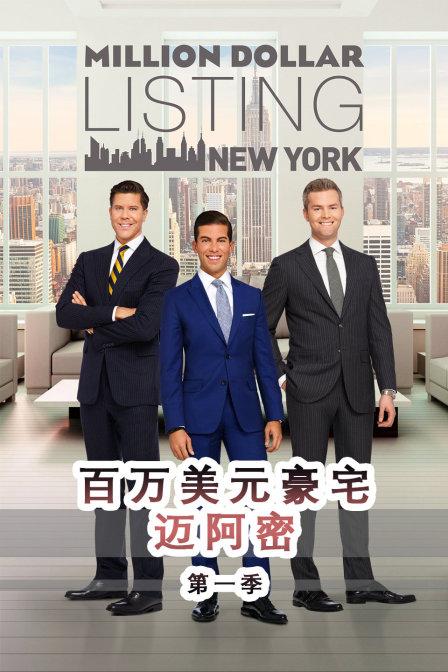 百万美元豪宅迈阿密1封面图
