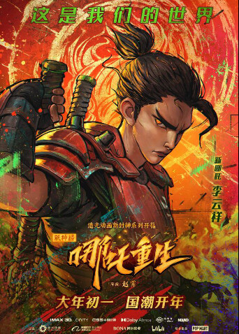 新神榜哪吒重生封面图