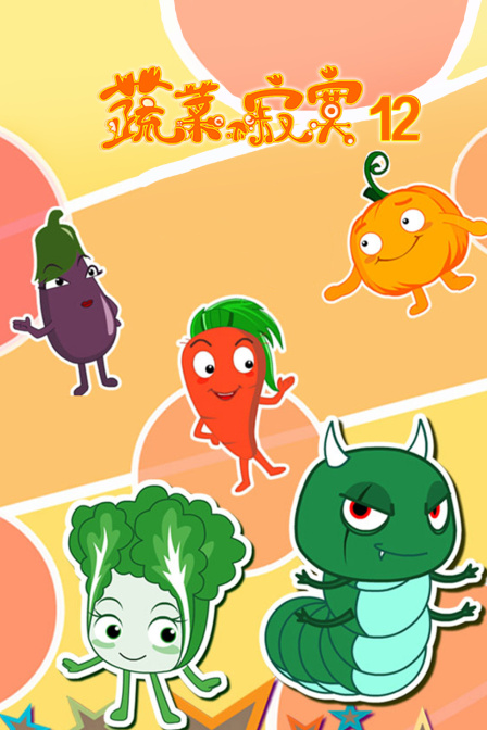 蔬菜不寂寞12封面图