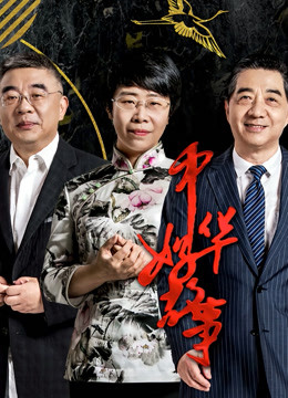 中华好故事5封面图