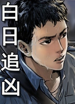 白日追凶动态漫封面图