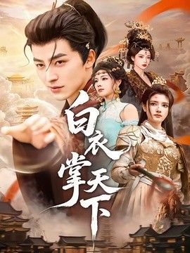 白衣掌天下封面图