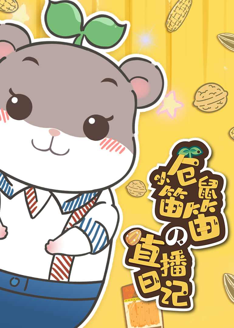 小仓鼠笛笛的直播日记封面图