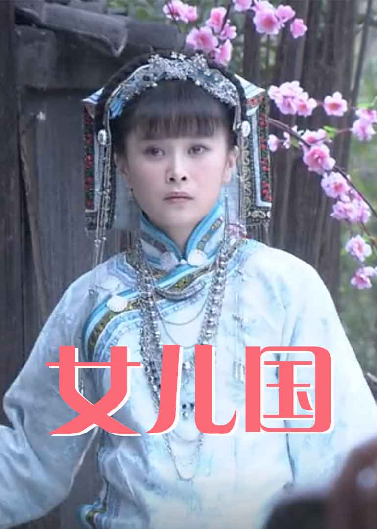 女儿国封面图