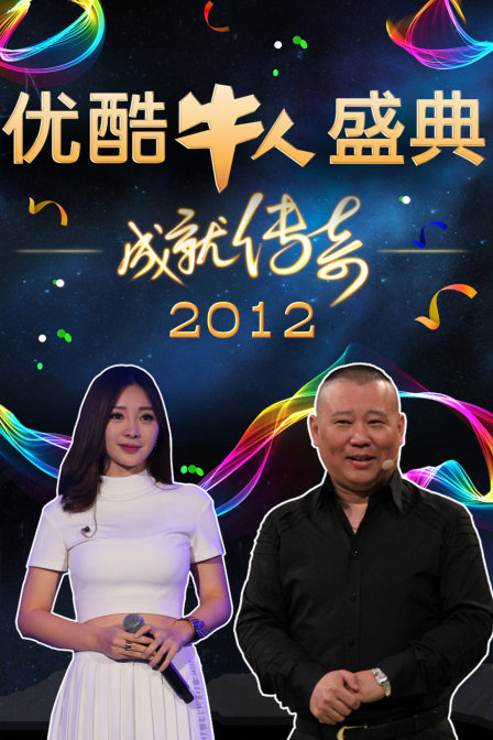 优酷牛人盛典2012封面图