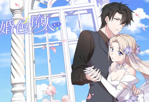 婚色撩人动态漫画第三季封面图
