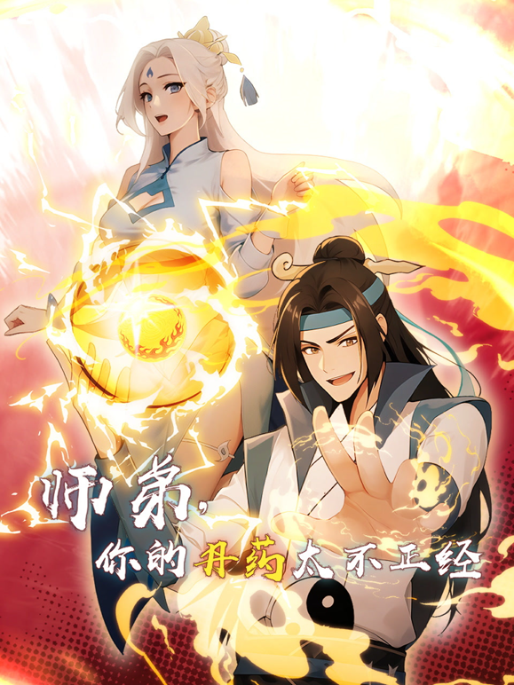 师弟你的丹药太不正经动态漫封面图