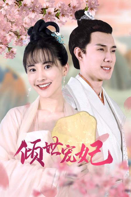 倾城宠妃封面图