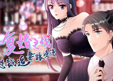 复婚之战：总裁追妻路漫漫动态漫画封面图