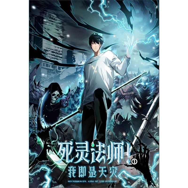 死灵法师！我即是天灾封面图