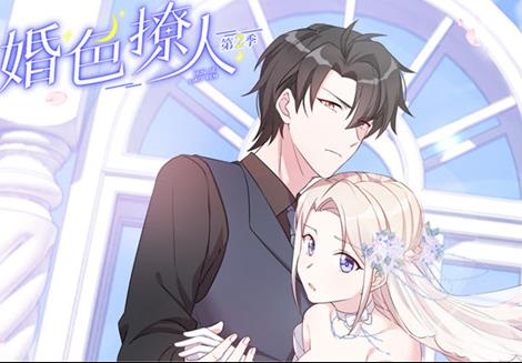 婚色撩人动态漫画第二季封面图