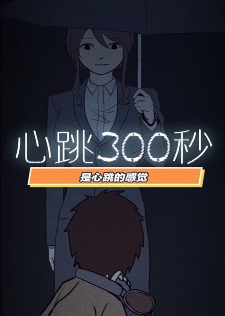 心跳300秒1动态漫封面图