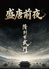 盛唐前夜封面图