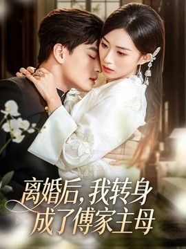 离婚后，我转身成了傅家主母封面图