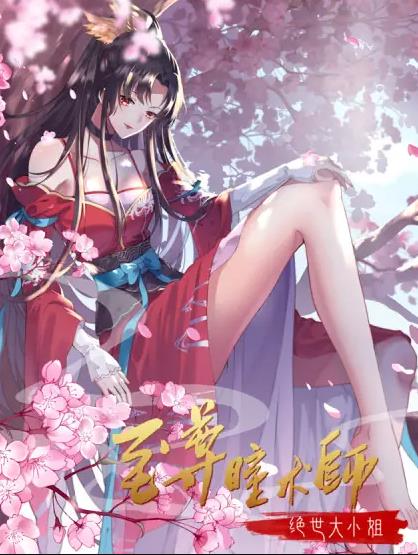 至尊瞳术师：绝世大小姐动态漫画第一季封面图