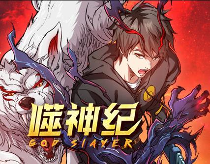 噬神纪动态漫画封面图
