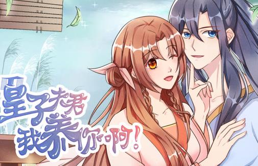 皇子夫君，我养你啊动态漫画封面图